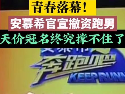 安慕希百万撤离!11年合作说断就断,背后全是现实 #安慕希百万撤离 #安慕希退出奔跑吧 #奔跑吧冠名更换 #综艺市场大洗牌 #老牌综艺现状