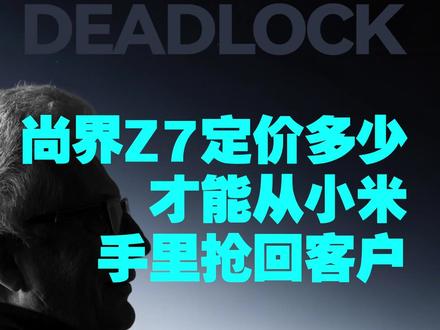 小米SU7 34分钟锁单1.5万台,尚界Z7还有机会吗? #小米SU7 #尚界Z7