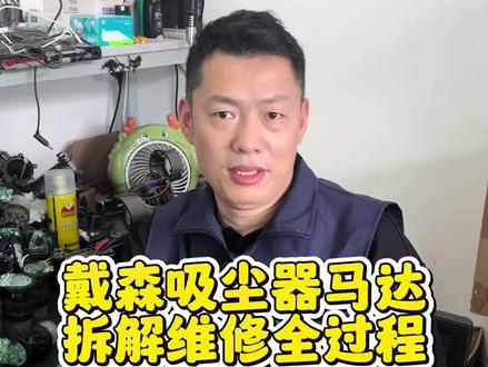 戴森吸尘器主机马达维修,v10/v11/v12/v15机器电机故障修复。#戴森维修 #戴森维修服务 #戴森吸尘器维修