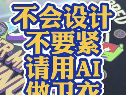 巧用AI做设计款印花卫衣#数码印花 #AI做图 #文创设计 #原创设计 #定制卫衣