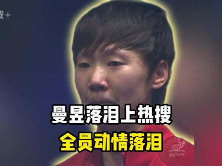 王曼昱哭了登热搜第一!两度致谢莎莎,陈熠马琳何卓佳都哭了 #国乒 #世乒 #王曼昱