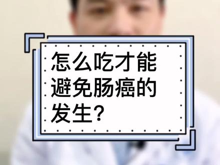 #宗医生科普 :病从口入,肠癌也是吃出来的! #肠癌 #直肠癌