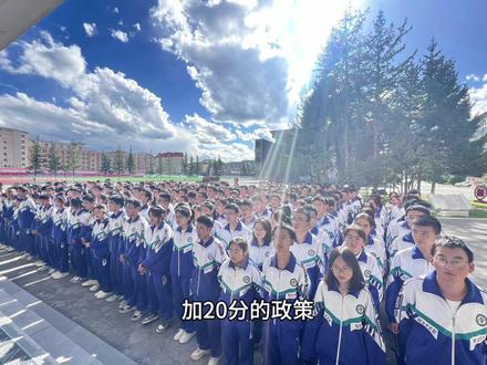 高考加20分!!!
2025年高考网上报名,
已经结束,但是在报名中,
出现的有关资格审查与高考加分的相关政策,
有些考生和家长还是没有搞清楚,
导致错失这20分。
2025年甘肃省高考中,
对于少数民族聚居地区
“两州五县”的聚居少数民族考生与
长居汉族考生有文化课
加20分的政策
(这是教育部规定照顾政策项目),
需满足“三个一致”条件.
1、户籍要求
考生须具有实施
加分政策区域内连续三年以上户籍,
同时
其父亲或母亲或法定监护人也要具有考生户籍
所在地连续三年以上户籍。
比如,考生户籍
在甘南藏族自治州且连续三年未变动,
其父亲或母亲或法定监护人的户籍
也需在该州连续三年以上.
2、学籍要求
考生本人须具有户籍所在地高中连续三年学籍。
即考生从高一开始,
学籍就要在甘南州内的高中建立,
且连续三年保持不变,
中途不能转学到其他地区的高中.
3、实际就读要求
考生本人须在户籍所在地高中实际就读满三年。
意味着考生在高中三年的学习过程中,
要一直在户籍所在地的高中进行学习,
不能出现
长期借读等不在该校实际就读的情况.
如果有学子快要上高中,
要想享受这20分的加分项,
一定要注意“三个一致”哦!#高考加分 #母校承载了多少回忆 #每天学习一点点 #高考分数 #高中