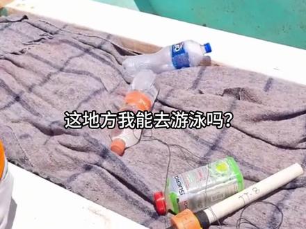 续集来啦!这五类水域暗藏危险,千万别盲目下水! #危险水域#续集 #野游 #科普