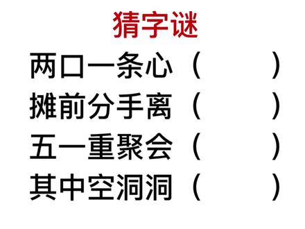 趣味猜字谜,五一重聚会是什么字,难倒很多大学生