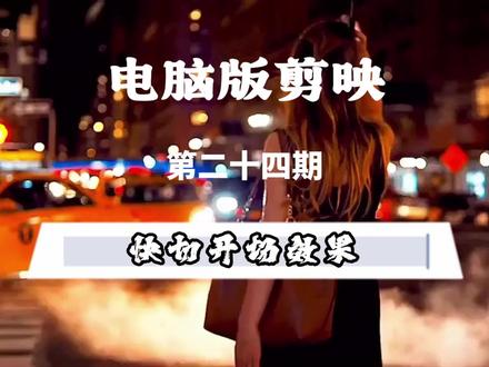 第二十四期 快切开场效果 #电脑版剪映 #视频剪辑 #快切 #教程 #dddd