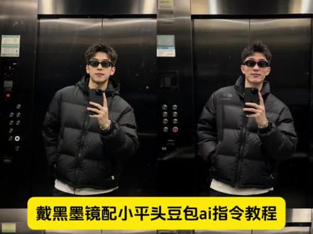 戴黑墨镜配小平头豆包ai指令教程来了 戴黑墨镜配 小平头豆包ai指令P图教程 3977戴黑墨镜配小平头ai指令P图教程 3977戴黑墨镜配小平头豆包ai指令#豆包ai#豆包P图已经nextlevel了 #3977 #男生必看 #酷盖