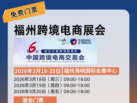 福州跨境电商展会门票免费领取!
⭐️展会:2026中国(福州)跨境电商交易会(2026福州跨交会)
⭐️时间:2026年3月18日-20日(3天)
⭐️地点:福州海峡国际会展中心
#福州跨境电商展会 #福州跨境电商展怎么报名 #中国跨交会 #福州跨境电商展门票 #福州跨境电商展