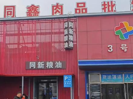 同鑫水产综合批发市场
地址:吉林省长春市绿园区同鑫水产市场
备注:大厅内冻品客户很多,门口有几家大户
#冻品批发 #冷库 #现场实拍 #冷冻食品 #冻货