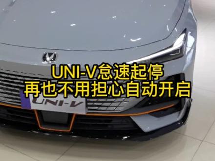 UNI-V发动机启停再也不用担心每次启动手动关闭了#v字召唤术 #uni有安心 #univ
