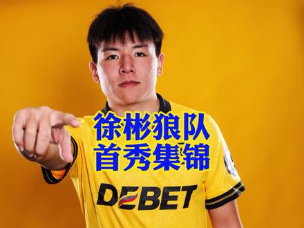 徐彬狼队首秀个人集锦!! #狼队 #徐彬