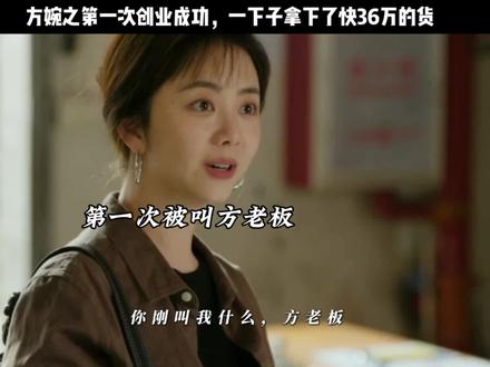 婉之第一次被叫老板,创业很曲折差点赔钱,但是苍天不负有心人,她还是赚到了第一桶金!