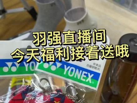 今天直播间新加了YY限定服装挂件,等你们来抢哦#威克多 #尤尼克斯 #羽毛球#羽毛球装备