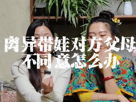 #情感 #婚姻 #女性智慧 #民族风穿搭 离异带娃对方父母不同意怎么办?#父母不同意