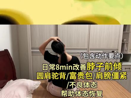 觉得累的中间可休息10秒钟,坚持打卡,一定会有收获!一定会有惊喜! #改善脖子前倾 #圆肩驼背矫正 #不良体态调整 #睡前运动