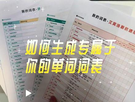 扇贝单词·导出词表功能,可以自动生成专属于你的单词词表,电子版或者纸质版都可以哦~#大数据推荐给有需要的人 #扇贝单词 #学习打卡 #悄悄学习惊艳所有人 #导出词表
