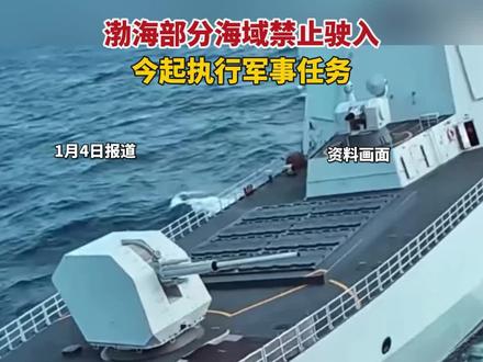渤海部分海域禁止驶入 今起执行军事任务 #军事 #军演 #渤海