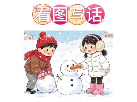 看图写话是一二年级重点,每天练习一篇范文,学习抓要素,补充细节,用好词,提升语言组织能力#看图写话范文#看图写话 #一年级语文