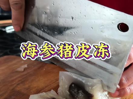 自从我家杀猪之后,连续吃了五天的杀猪菜,今天终于是解锁新菜系了—海参猪皮冻#东北农村生活 #猪皮冻 #福口居#锁鲜海参