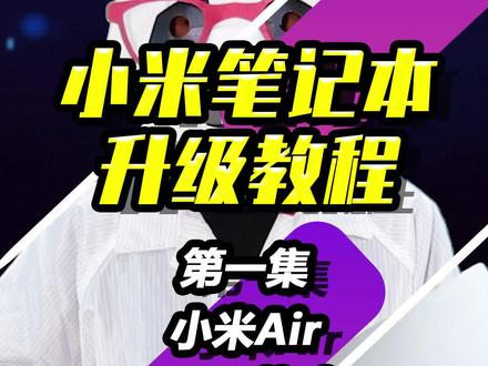 小米教程第一集|如何升级小米笔记本 Air #笔记本升级 #ssd @抖音小助手