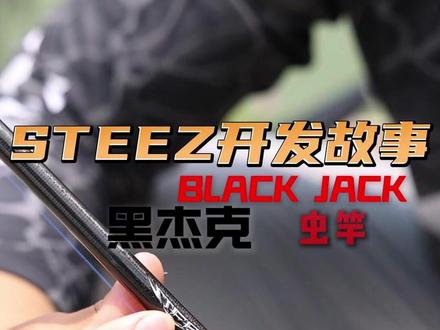 聊聊STEEZ黑杰克 #路亚 #马成 #STEEZ
