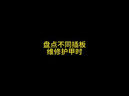 盘点不同插板维修护甲时#萤火突击#萤火突击出金联盟