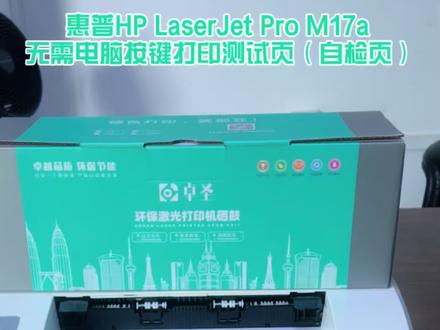 惠普HP LaserJet Pro M17a 按键打印测试页 官方标准操作步骤(无需电脑,仅机身按键):
1. 打印机开机,放入A4白纸,等待就绪灯常亮(就绪状态)
2. 长按机身 「恢复/取消」键(Resume/Cancel,图标一般为×)
3. 看到就绪灯闪烁时松开按键,打印机自动打印【配置报告/自检测试页】
补充:打印无线网络测试页(仅无线版M17w适用)
#打印机 #卓圣办公耗材 #卓圣 #卓圣办公 #卓圣耗材 @抖音小助手 @抖音创作灵感