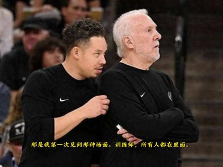 都是名帅,但是名帅与传奇还有一道不可逾越的鸿沟,他为马刺树立的是一个宗派!#波波维奇 #马刺#马刺103:82雷霆