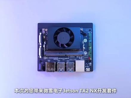 微雪 英伟达NVIDIA Jetson TX2 NX核心模组 #英伟达#AI#人工智能#微雪电子#硬件