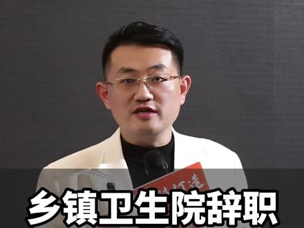 乡镇卫生院辞职单干需要注意什么#诊所 #诊所营销 #门诊 #陈立国讲门诊经营 #博宇诊所学院