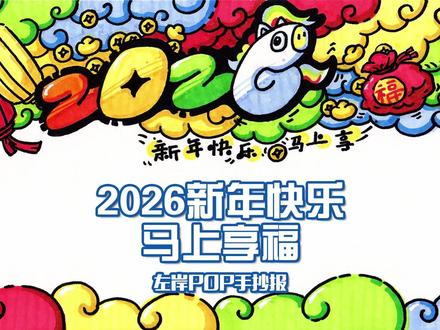 POP手抄报》2026新年快乐马上享福 2026新年快乐,马上享福!元旦手抄报就要这样画,超级简单!#左岸 #POP #手抄报