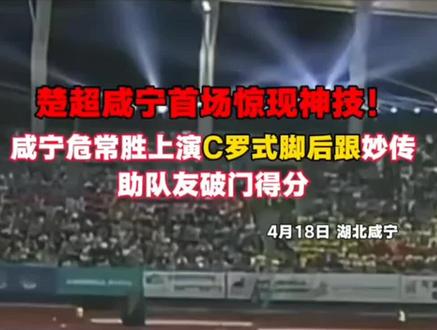 #足球比赛回放 #中国足球2026 楚超联赛咸宁外星人队