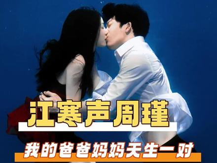 江寒声周瑾 当骑士病妈妈遇上恋爱脑爸爸 这就是我的豹豹猫猫 #钢铁森林 #蔡文静 #井柏然 #江寒声 #周瑾