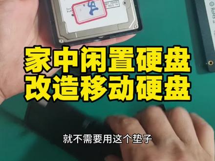 从笔记本上拆下来的闲置硬盘,配个盒子,改造成移动硬盘!