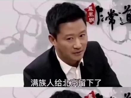 他说,他们满清给北京留下了浓厚的文化底蕴。