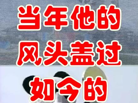 当年他的风头盖过如今的“冰墩墩”,还记得吗?#怀旧 #历史影像 #亚运会 #熊猫