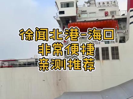 徐闻北港到海口,真的很便捷,没有等待,别去挤新港了,设施是老旧点,但是准时准点呀~#徐闻北港码头 #海口渡轮 #自驾游 #说走就走的旅行