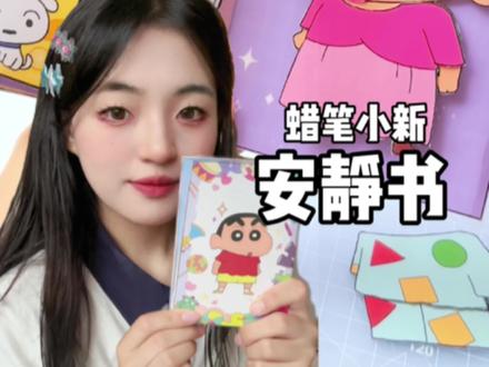 蜡笔小新安静书!
#安静书 #蜡笔小新 #贴纸书 #手工diy #玩具视频