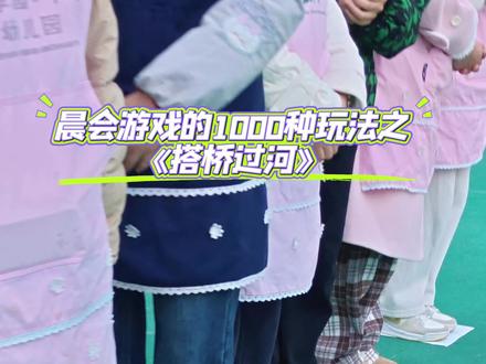 晨会游戏的1000种玩法之“搭桥过河”
协作过河,解锁新一天的活力✨
#芭学园小鸟幼儿园 #芭园日常 #晨会游戏#搭桥过河游戏