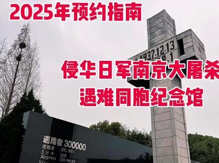 想预约南京大屠杀遇难同胞纪念馆的家人们看过来!攻略都在这了#南京大屠杀遇难同胞纪念馆 #南京历史#南京去哪玩 #勿忘历史吾辈自强 #预约指南