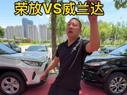 丰田荣放VS丰田威兰达你会怎么选呢