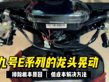 “并不是要去升级.而是真的存在缺点.弥补不足自己车骑起来才会更顺手”#gopro拍摄 #九号e200p #改装是一种态度 #专业维修保养