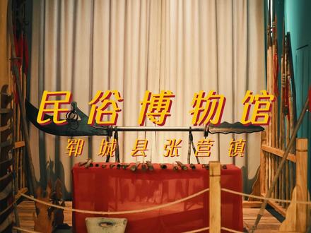 拂去历史的烟尘,从文化的根底处,发现千年一叹的回眸!#文化传承 #走进郓城 #乡村守护人@DOU+小助手