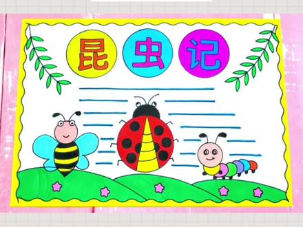 昆虫记手抄报 昆虫记绘画#手抄报模板 #昆虫记手抄报 #昆虫记绘画 #昆虫记 #手抄报作业