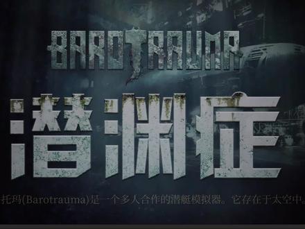 拦截号!扬帆起航【潜渊症】01