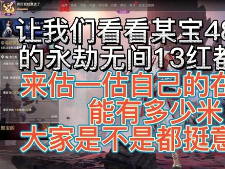 #永劫无间 #永劫无间教学 大家根据某宝来估一估自己的价值呢?