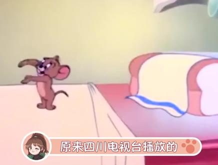 居然还有方言版的猫和老鼠#猫和老鼠四川方言版 #四川 #涨知识 #万万没想到