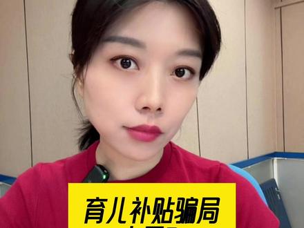 育儿补贴骗局来了?#胡大智