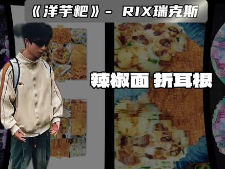 把洋芋粑唱涨价就老实了#中文说唱 #贵州 #洋芋粑 #歌曲洋芋粑 #真的香那个儿摆你天菩萨