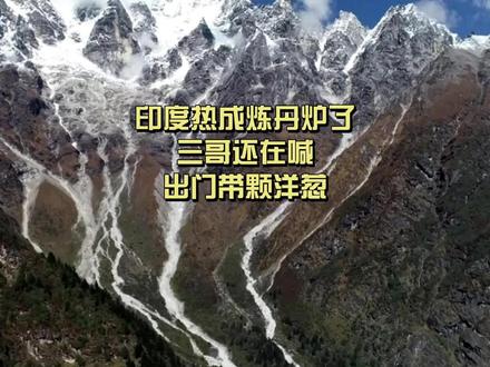 印度热成炼丹炉了,三哥还在喊:出门带颗洋葱 #硬核深度计划 #零距离看懂全球